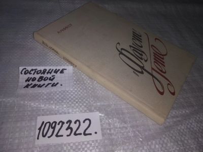 Лот: 21086696. Фото: 1. (1092322) Аникст А. Фауст Гете... Другое (литература, книги)