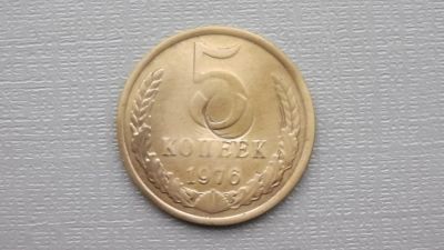 Лот: 6688898. Фото: 1. БРАК 5 копеек 1976 года. Россия и СССР 1917-1991 года