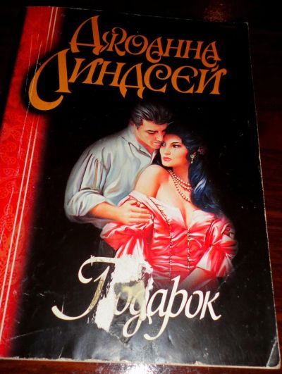 Лот: 16933431. Фото: 1. " Подарок " увлекательный роман... Книги