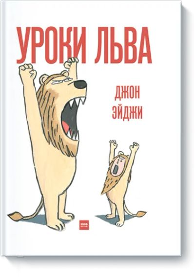 Лот: 24461242. Фото: 1. Уроки льва. Художественная для детей