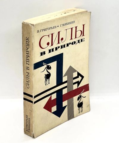 Лот: 24279622. Фото: 1. 📕 В. Григорьев, Г. Мякишев. Силы... Физико-математические науки