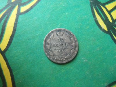 Лот: 15312483. Фото: 1. 15 копеек 1861 г. СПБ. Россия до 1917 года