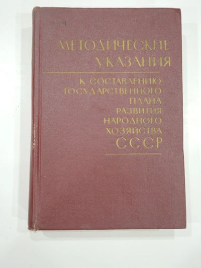 Лот: 18741247. Фото: 1. 2 книги государственный план народное... Экономика