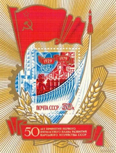 Лот: 8524935. Фото: 1. 1979 4981 50 лет Пятилетке. Марки