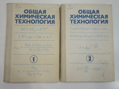 Лот: 19468047. Фото: 1. 2 книги общая химическая технология... Химические науки