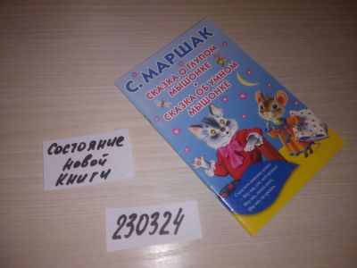 Лот: 21640225. Фото: 1. (230324) С. Я. Маршак Сказка о... Художественная для детей