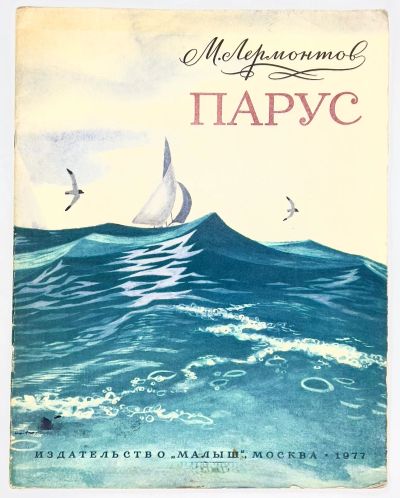 Лот: 25191184. Фото: 1. 📘 М. Ю. Лермонтов. Парус. Стихи... Художественная для детей