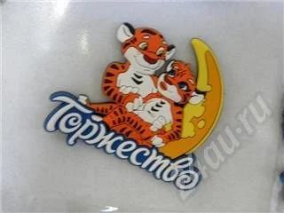 Лот: 392322. Фото: 1. Магнит на холодильник "Торжество... Другое (коллекционирование, моделизм)