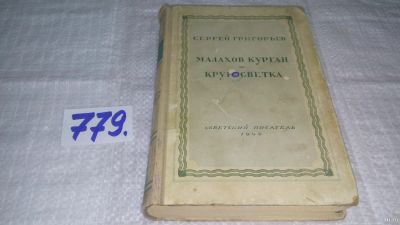 Лот: 13309444. Фото: 1. ок...Григорьев Сергей. Малахов... Художественная