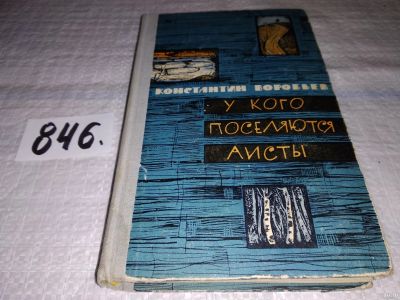 Лот: 13495402. Фото: 1. Воробьев К.Д., У кого поселяются... Художественная