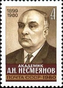 Лот: 16393062. Фото: 1. 1980, декабрь. Памяти академика... Марки