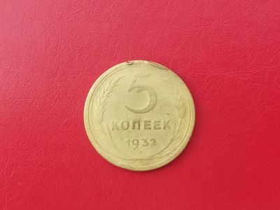 Лот: 13940037. Фото: 1. 5 копеек 1932 года нечастая. Россия и СССР 1917-1991 года