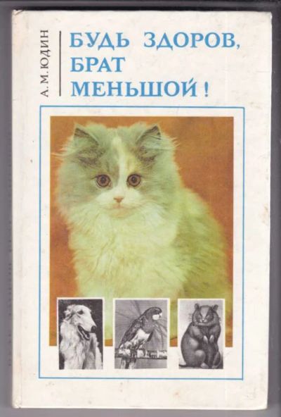 Лот: 23439018. Фото: 1. Будь здоров, брат меньшой!. Домашние животные