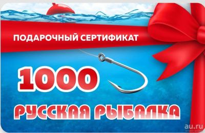 Лот: 18413192. Фото: 1. Подарочный сертификат в рыболовный... Леска, блесны, крючки, мормышки