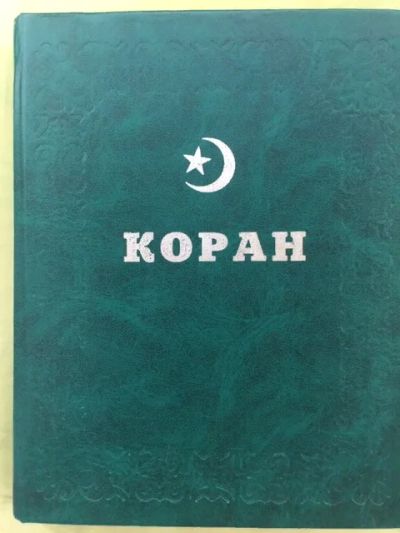 Лот: 19240288. Фото: 1. КОРАН. Религия, оккультизм, эзотерика
