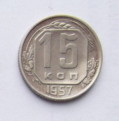 Лот: 4719049. Фото: 1. 15 копеек 1957. Россия и СССР 1917-1991 года