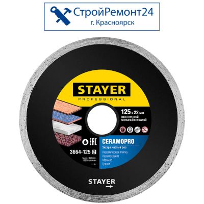 Лот: 25130170. Фото: 1. Диск алмазный Stayer по керамограниту... Расходные материалы, сменные насадки