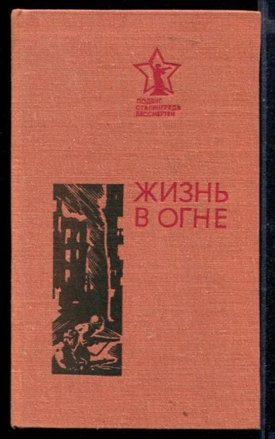 Лот: 23430449. Фото: 1. Жизнь в огне. Мемуары, биографии