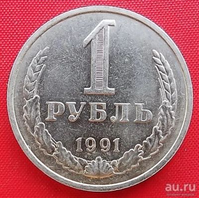 Лот: 2935555. Фото: 1. (№2896-2) 1 рубль 1991 М (СССР... Россия и СССР 1917-1991 года