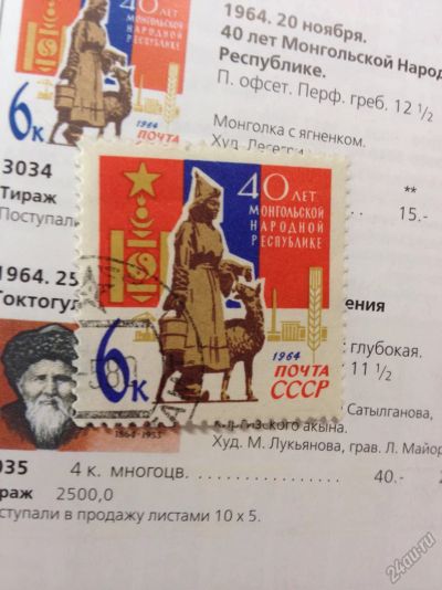 Лот: 5623970. Фото: 1. 1964 40 лет Монгольской Народной... Марки