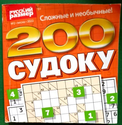 Лот: 19477338. Фото: 1. Журнал 200 судоку. Русский размер... Быт и семья
