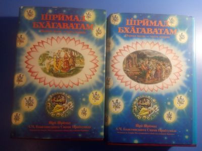 Лот: 18125848. Фото: 1. Шримад Бхагаватам Песнь первая... Религия, оккультизм, эзотерика