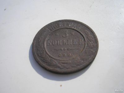Лот: 8252405. Фото: 1. Очень неплохой, совсем не чищенный... Россия до 1917 года