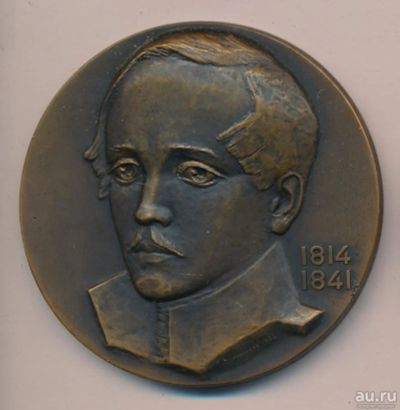 Лот: 9838696. Фото: 1. СССР Медаль 1964 М.Ю. Лермонтов... Памятные медали