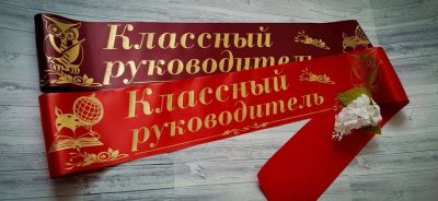 Лот: 13243670. Фото: 1. Лента классный руководитель №1. Другое (дети растут)