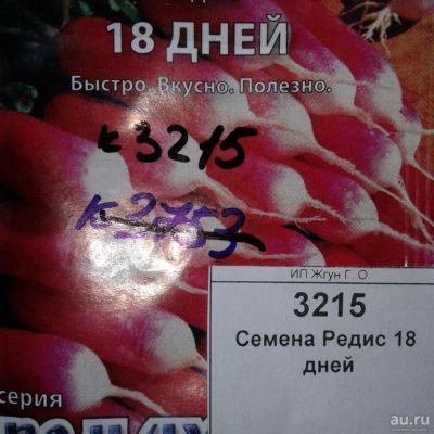 Лот: 9122124. Фото: 1. Семена / овощи / Редис / 18 дней... Овощи