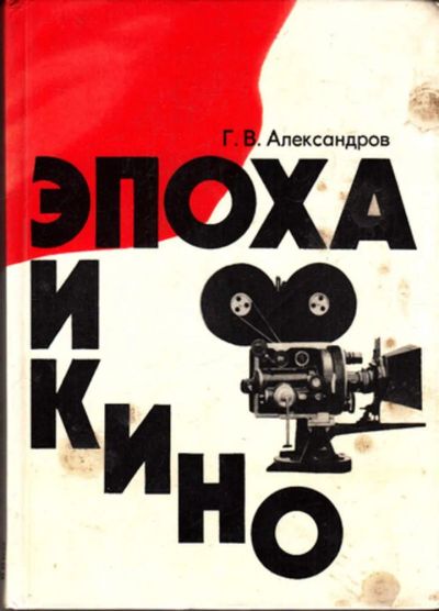 Лот: 23443195. Фото: 1. Эпоха и кино. Мемуары, биографии