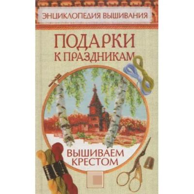 Лот: 24787670. Фото: 1. оз (22..03) Подарки к праздникам... Рукоделие, ремесла