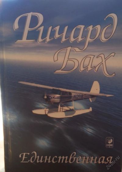 Лот: 5664577. Фото: 1. Ричард Бах "Единственная". Художественная