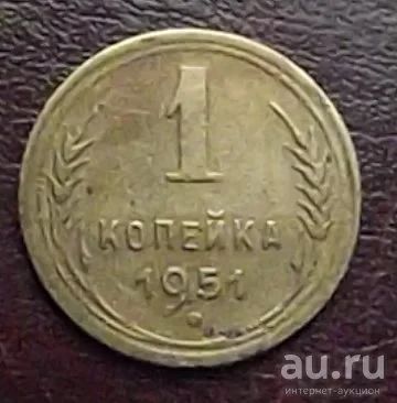 Лот: 16834270. Фото: 1. монета 1 копейка 1951г нечастая. Россия и СССР 1917-1991 года