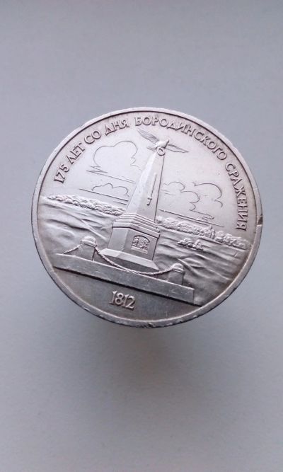 Лот: 16668068. Фото: 1. 1 один рубль ССР 1987 175 лет... Россия и СССР 1917-1991 года