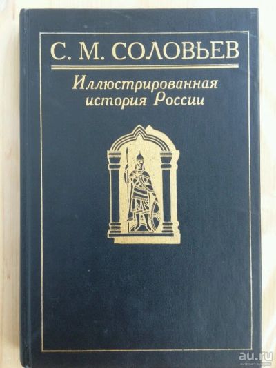 Лот: 10716558. Фото: 1. Соловьев С. М. Иллюстрированная... История