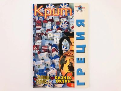 Лот: 23300986. Фото: 1. Греция: Крит. Путеводитель. 2006... Путешествия, туризм