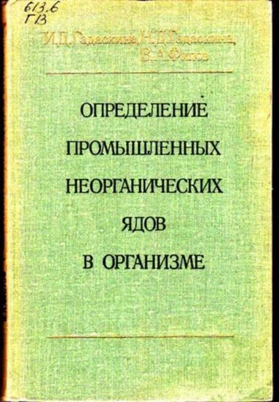 Лот: 23446154. Фото: 1. Определение промышленных неорганических... Другое (медицина и здоровье)