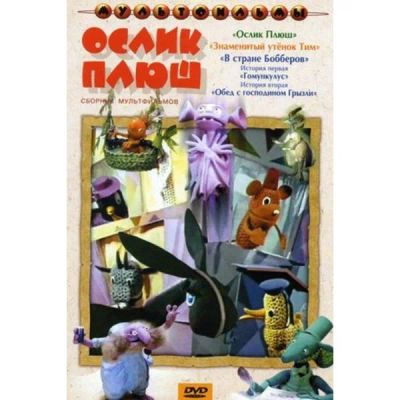 Лот: 24677147. Фото: 1. DVD-видеодиск ND Play Ослик Плюш... CD, DVD, BluRay