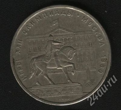 Лот: 581382. Фото: 1. 1 рубль Игры XXII Олимпиады 1980. Россия и СССР 1917-1991 года