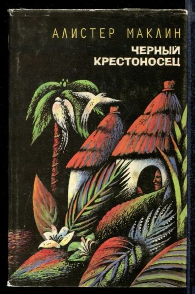 Лот: 23432270. Фото: 1. Черный крестоносец. Художественная