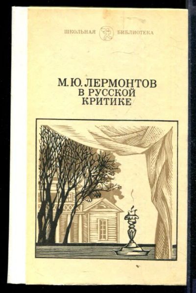 Лот: 23430092. Фото: 1. М.Ю. Лермонтов в русской критике... Познавательная литература