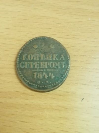 Лот: 25024634. Фото: 1. Одна копейка серебром 1844 год. Россия до 1917 года