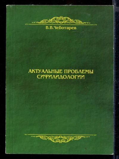 Лот: 23429946. Фото: 1. Актуальные проблемы сифилидологии. Традиционная медицина