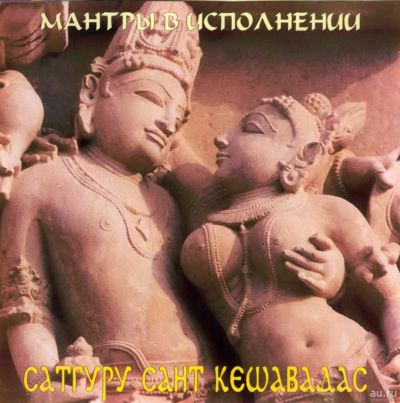 Лот: 14298044. Фото: 1. CD Сатгуру Сант Кешавадас - Мантры... Аудиозаписи