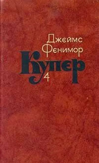 Лот: 16513316. Фото: 1. Купер Джеймс Фенимор - Собрание... Художественная