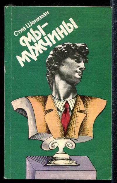 Лот: 23433701. Фото: 1. Мы — мужчины. Другое (медицина и здоровье)
