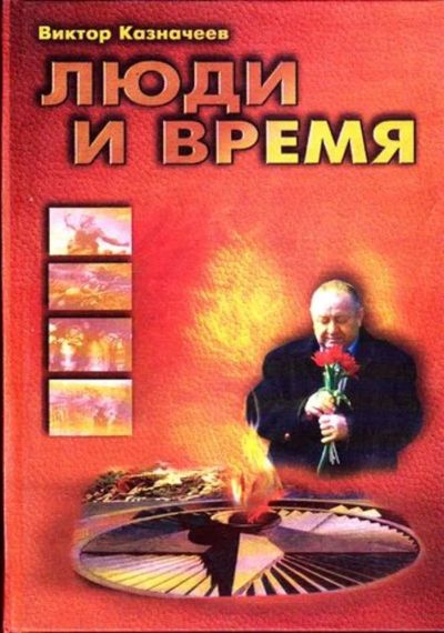 Лот: 23445906. Фото: 1. Люди и время | Книга 1, 2, 3. История