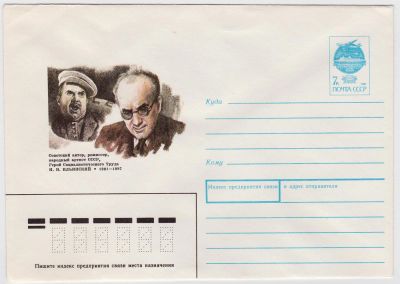 Лот: 5035599. Фото: 1. Конверт И.В.Ильинский 1991. Открытки, конверты
