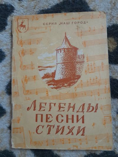 Лот: 25124795. Фото: 1. Книжка легенды песни стихи. Музыка